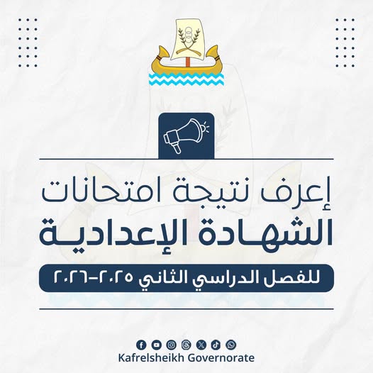 الاستعلام عن نتيجة الصف الثالث الإعدادي