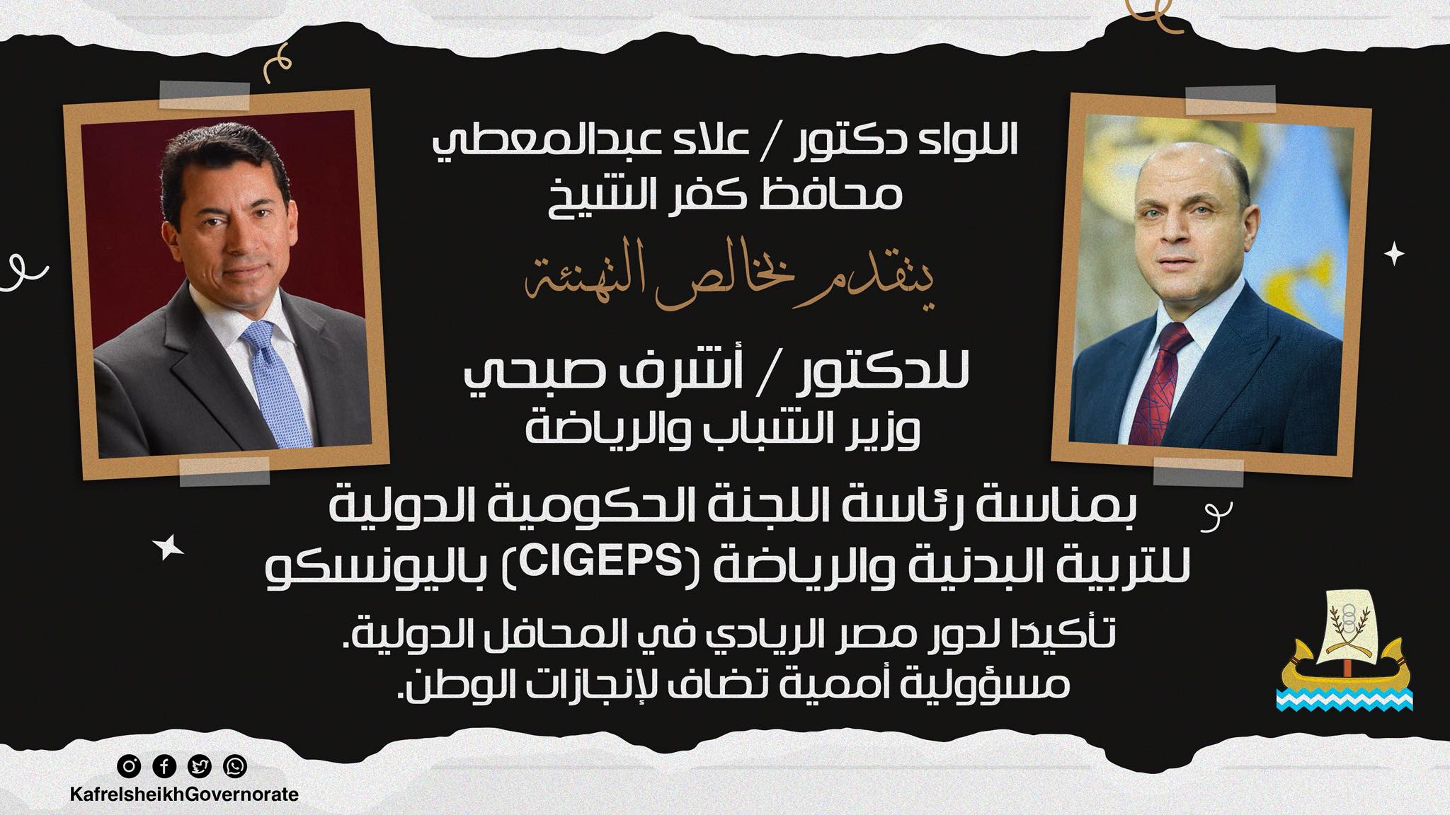 محافظ كفرالشيخ يهنئ وزير الشباب والرياضة لاختياره رئيسًا للجنة “CIGEPS” باليونسكو.. إنجاز دولي يرفع اسم مصر عالميًا  