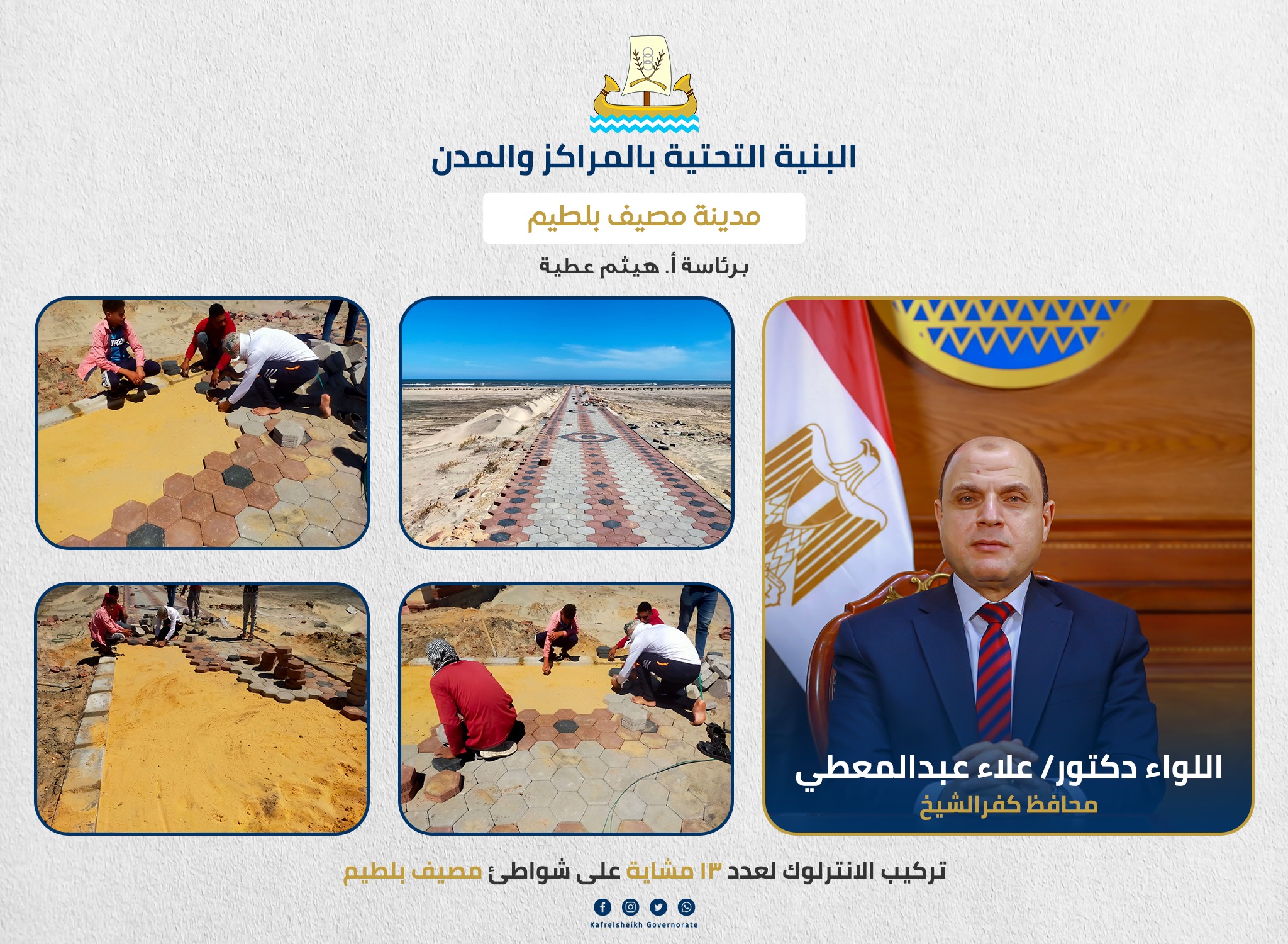 اللواء دكتور علاء عبد المعطي محافظ كفرالشيخ يتابع جهود الوحدة المحلية فى أعمال تركيب الانترلوك بمشايات مصيف بلطيم .  