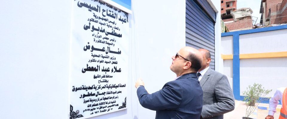 محافظ كفرالشيخ يفتتح الحملة الميكانيكية بدسوق بعد تطوير شامل .. وصيانة المعدات المتهالكة .. وفرت شراء معدات بقيمة سوقية 139 مليون جنيه .. حفاظاً على المال العام  