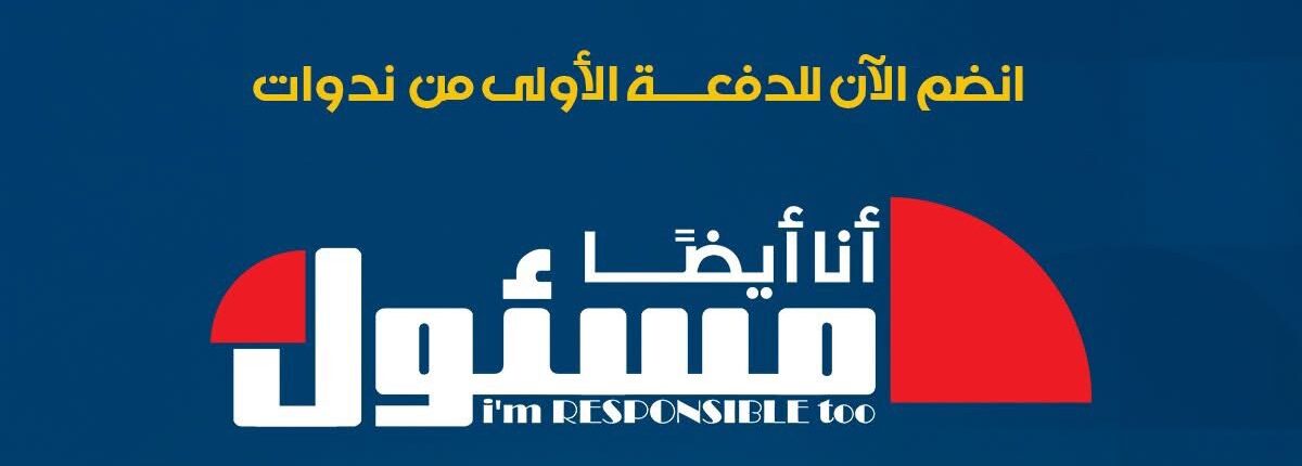 إطلاق مبادرة #أنا_أيضًا_مسئول لتمكين شباب الجامعات من أجل المستقبل..سارع بالتسجيل الآن..  