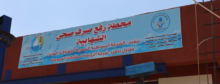 محافظ كفرالشيخ يفتتح محطة رفع صرف صحي قرية الشهابية بطاقة 508 متر مكعب يوميًا لخدمة 15 ألف نسمة .. ويؤكد: هدفنا تحسين جودة الحياة لأهالينا  