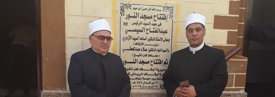 افتتاح مسجدين بمراكز المحافظة .. تحت شعار "خدمة بيوت الله شرف" .. مشيدًا بالمشاركة المجتمعية  