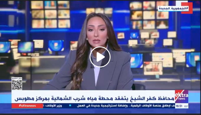 اللواء دكتور علاء عبد المعطى محافظ كفر الشيخ يتفقد محطة مياه شرب الشمالية بمركز مطوبس  