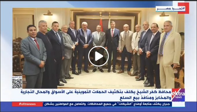 اللواء دكتور علاء عبد المعطى محافظ كفرالشيخ يكلف كافة الجهات المعنية بتكثيف الحملات التموينية على الأسواق والمحال التجارية والمخابز ومنافذ بيع السلع لضبط الأسواق وضمان حصول المواطنين على السلع الغذائية بالأسعار المحددة والجودة المطلوبة  