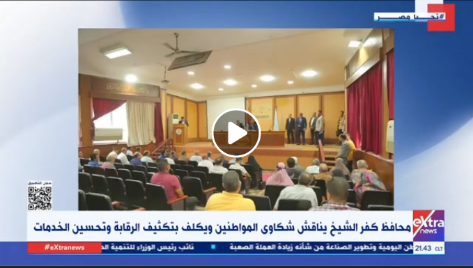 اللواء دكتور علاء عبد المعطى محافظ كفر الشيخ يناقش شكاوى المواطنين ويكلف بتكثيف الرقابة وتحسين الخدمات  