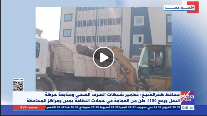 اللواء دكتور علاء عبد المعطى محافظ كفر الشيخ: تطهير شبكات الصرف الصحي ومتابعة حركة النقل ورفع 1100 طن من القمامة  