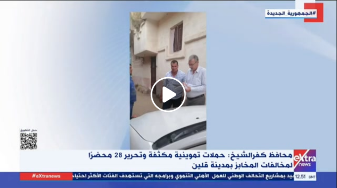 اللواء دكتور علاء عبد المعطى محافظ كفر الشيخ يؤكد ضرورة توفير السلع الغذائية الأساسية للمواطنين بأسعارها المخفضة  