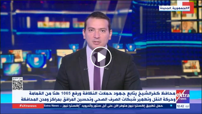 اللواء دكتور علاء عبد المعطى محافظ كفر الشيخ يتابع جهود حملات النظافة ورفع 1065 طنا من القمامة وحركة النقل وتطهير شبكات الصرف  