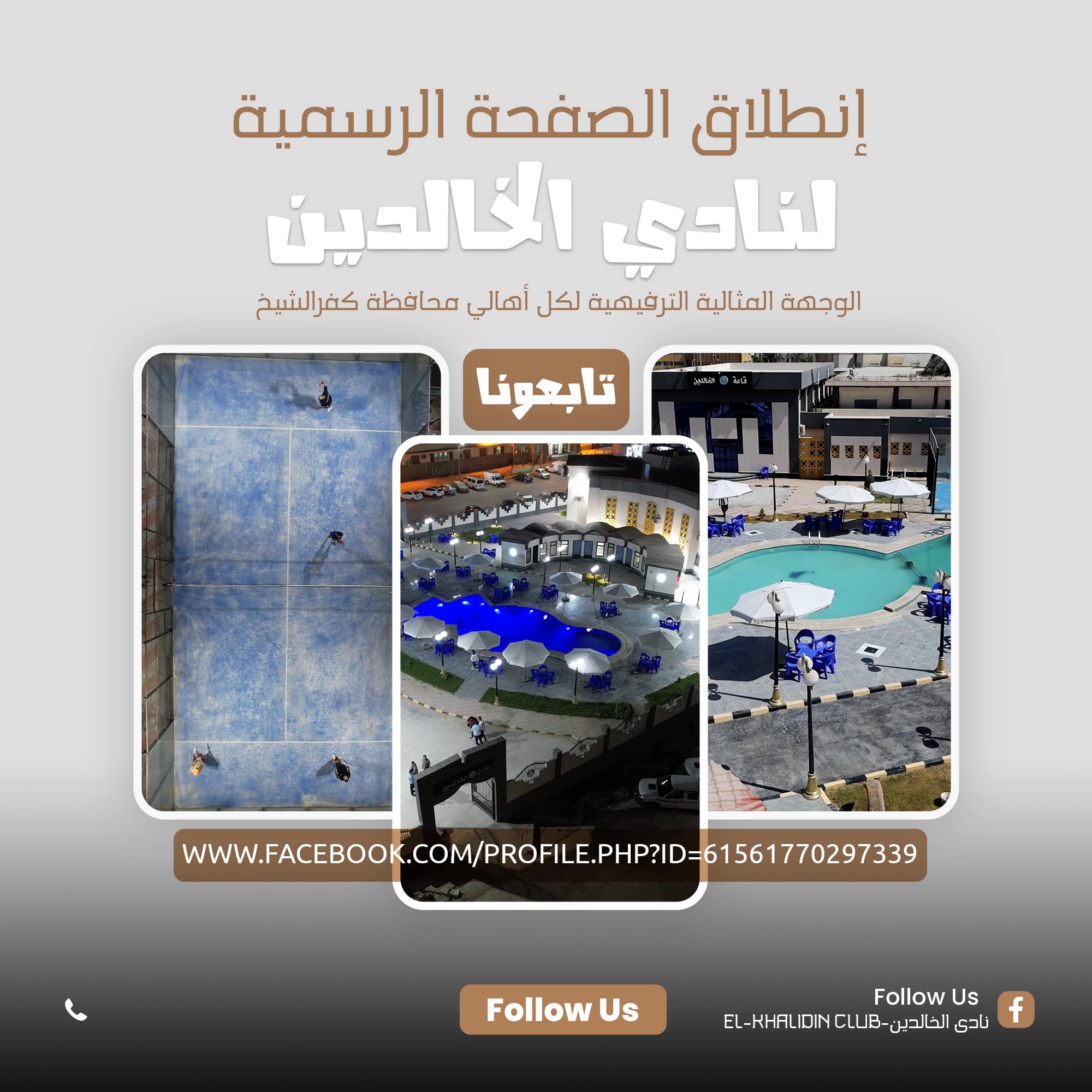 اللواء جمال نور الدين محافظ كفرالشيخ، يعلن عن إطلاق الصفحة الرسمية لـ «نادي الخالدين»  