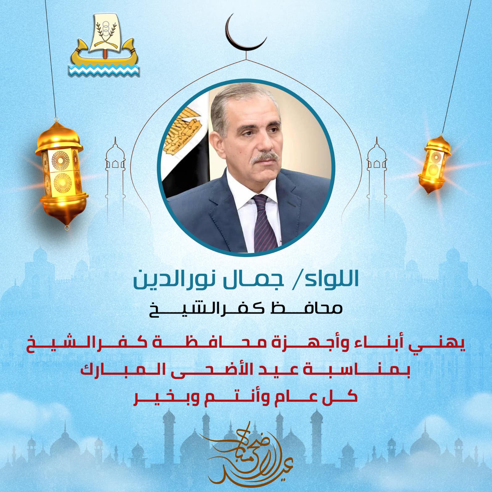 محافظ كفرالشيخ يهنئ أبناء وأجهزة محافظة كفرالشيخ بمناسبة عيد الأضحي المبارك  