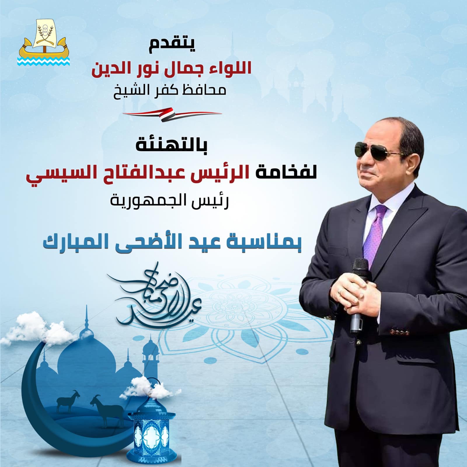 محافظ كفرالشيخ يهنئ فخامة الرئيس "السيسى" بمناسبة عيد الأضحي المبارك  