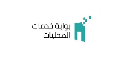 بوابة الخدمات المحلية