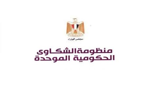 البوابة الإلكترونية للشكاوى الحكومية