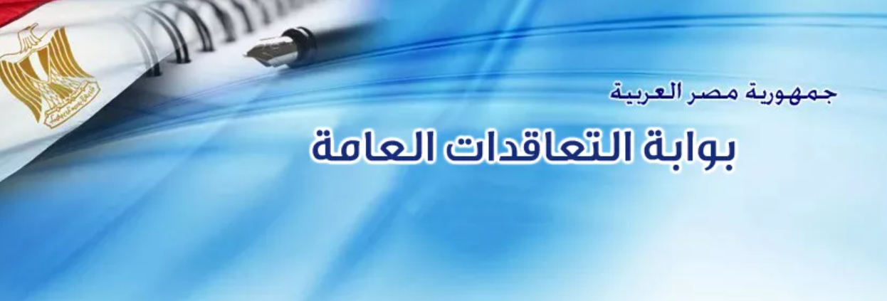 بوابة التعاقدات العامة