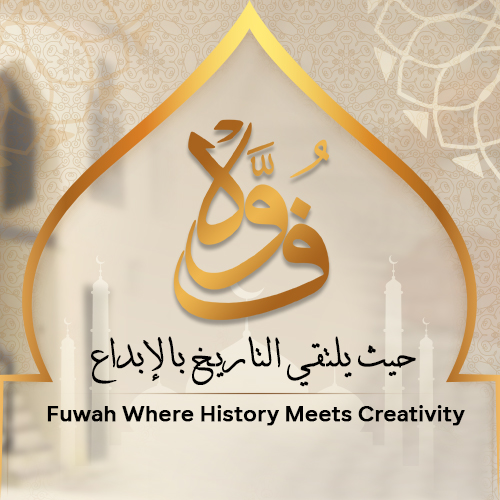 فوة حيث يلتقي التاريخ بالابداع