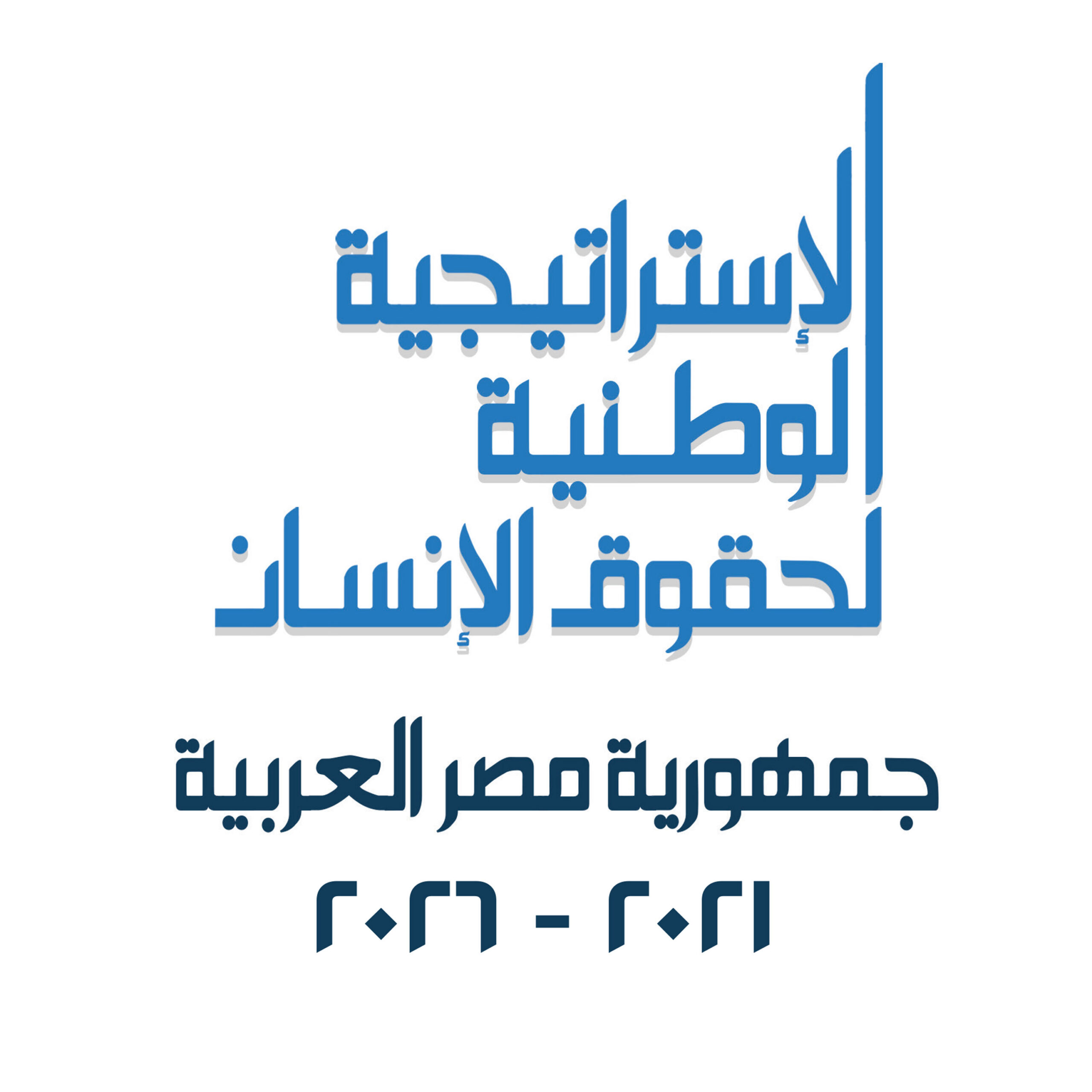 الاستراتيجية الوطنية لحقوق الإنسان 2021-2026