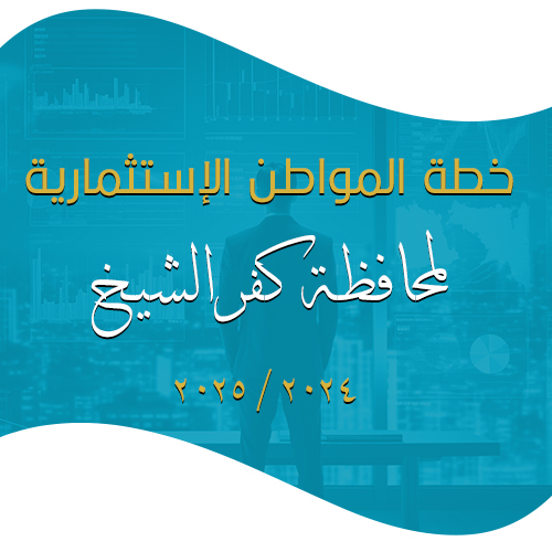 خطة المواطن الاستثمارية