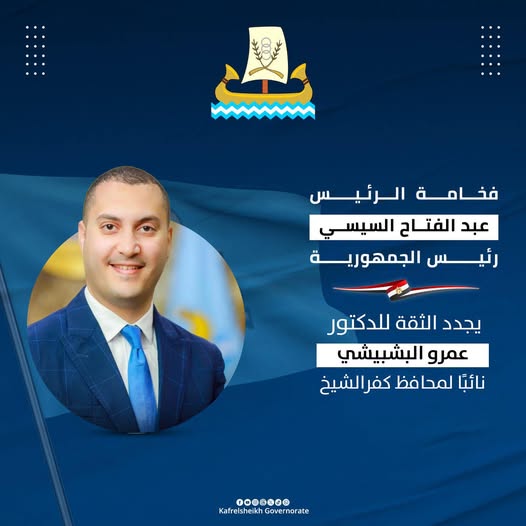 فخامة الرئيس عبد الفتاح السيسي رئيس الجمهورية يجدد الثقة للدكتور عمرو البشبيشي نائبًا لمحافظ كفرالشيخ