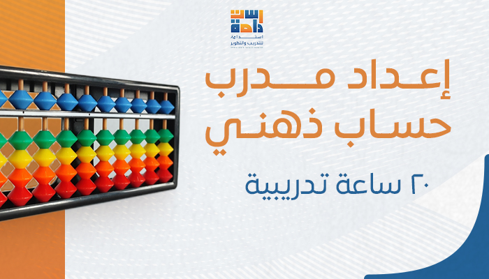 برنامج الحساب الذهني (Abacus & Mental Math)