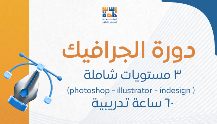 فنون التصميم الجرافيكي (Graphic Design Masterclass)