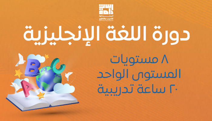 برنامج اللغة الإنجليزية للتواصل المهني (General English)