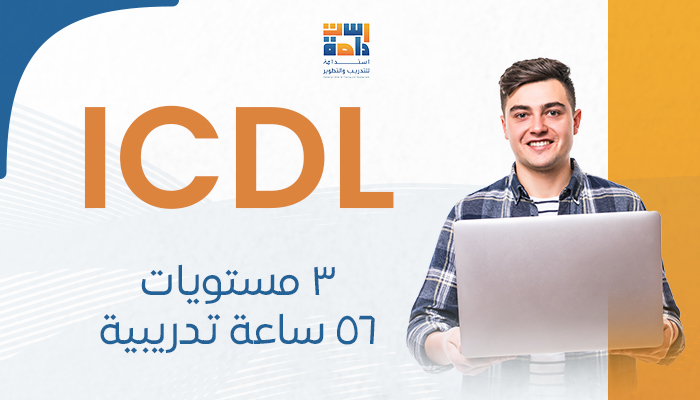 الرخصة الدولية لقيادة الحاسب الآلي (ICDL)