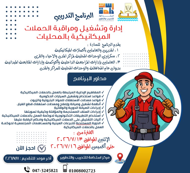ادارة وتشغيل ومراقبة الحملات الميكانيكية بالمحليات