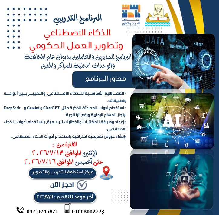  الذكاء الاصطناعي وتطوير العمل الحكومي.