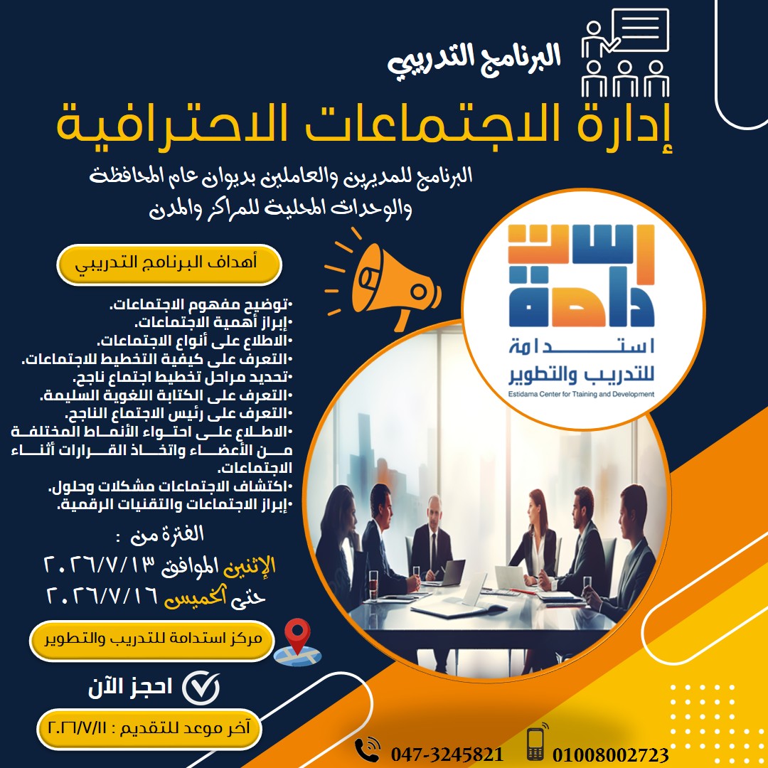  إدارة الاجتماعات الاحترافية