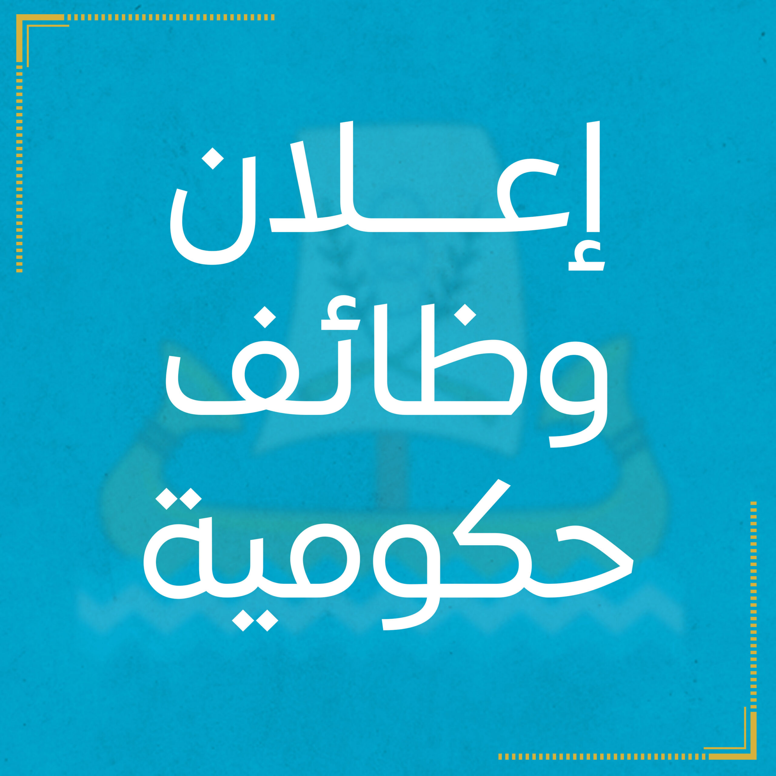 إعلان الوظائف الحكومية