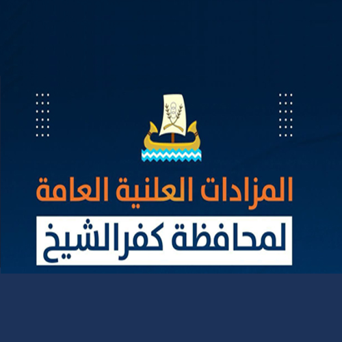 المزادات العلنية لمحافظة كفر الشيخ