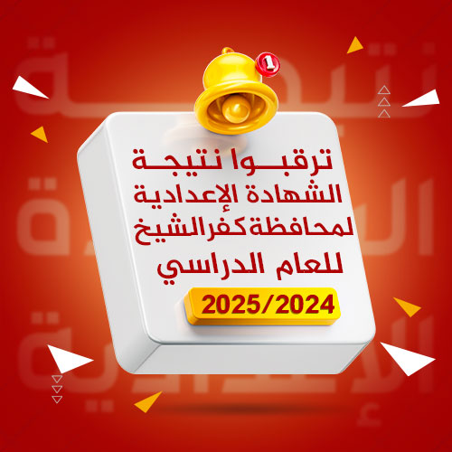 ترقبوا نتيجة الشهادة الإعدادية