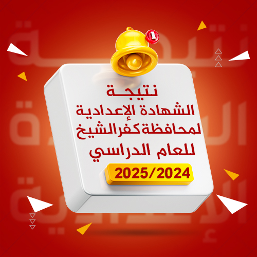 ترقبوا نتيجة الشهادة الإعدادية