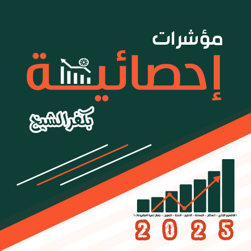مؤشرات إحصائية العدد الأول