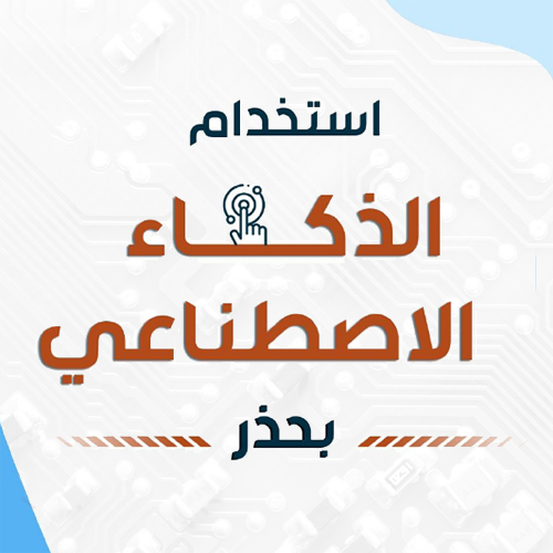 سلسلة احمي نفسك  استخدام الذكاء الاصطناعي بحذر