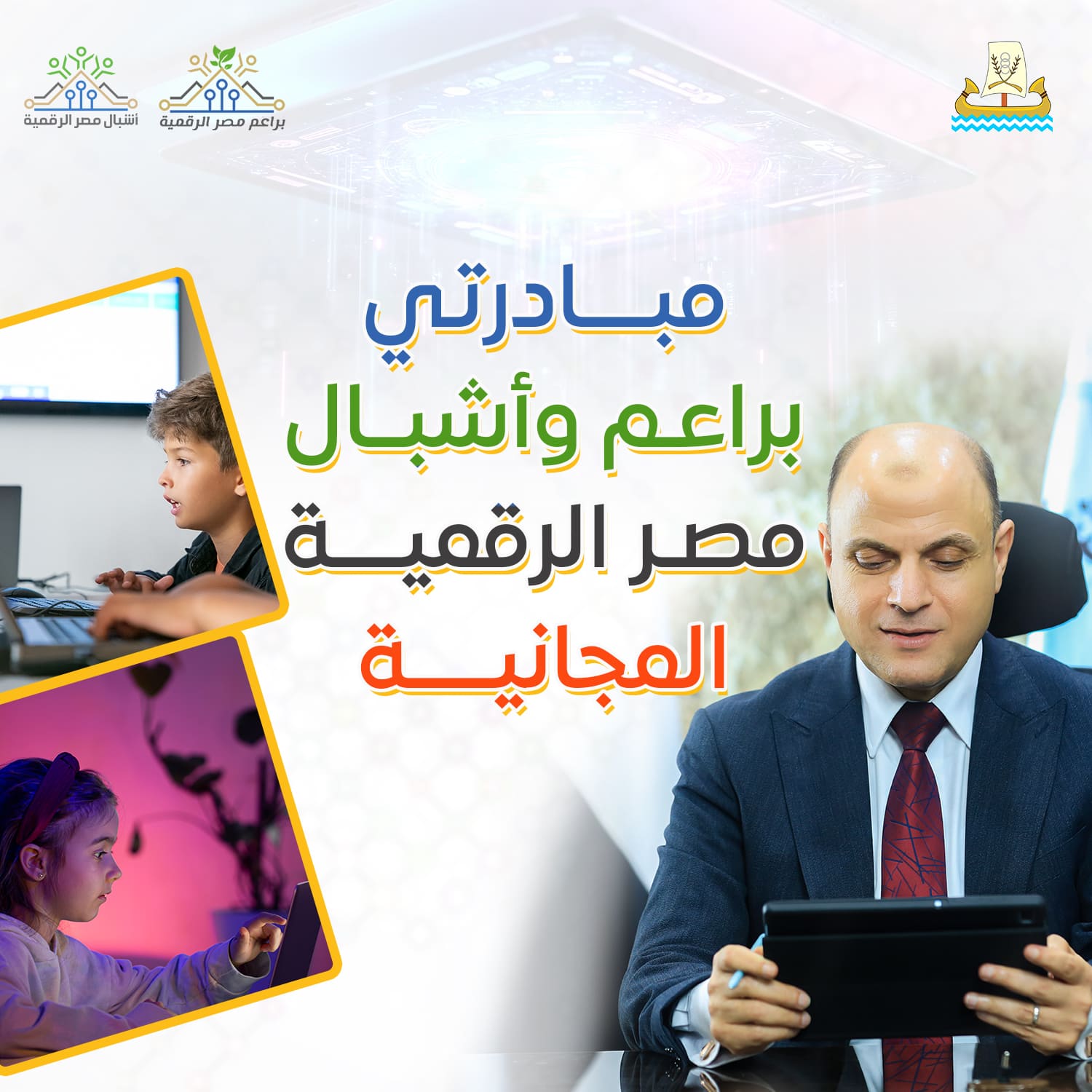 براعم وأشبال مصر الرقمية