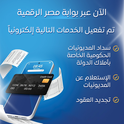 مصر الرقمية - خدمات أملاك الدولة