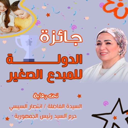 جائزة الدولة للمبدع الصغير