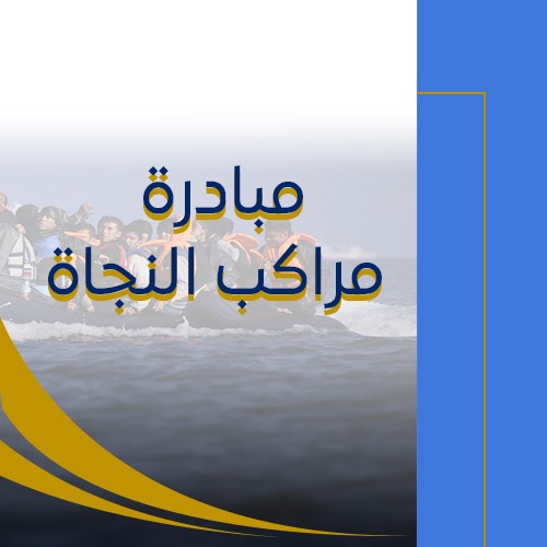 مبادرة مراكب النجاة